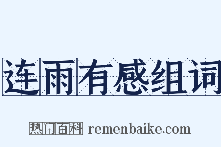 连雨有感组词是什么意思的图片